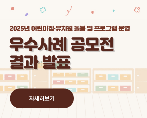 2025년 어린이집유치원 돌봄 및 프로그램 운영 우수사례 공모전 결과 발표